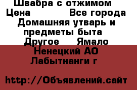 Швабра с отжимом › Цена ­ 1 100 - Все города Домашняя утварь и предметы быта » Другое   . Ямало-Ненецкий АО,Лабытнанги г.